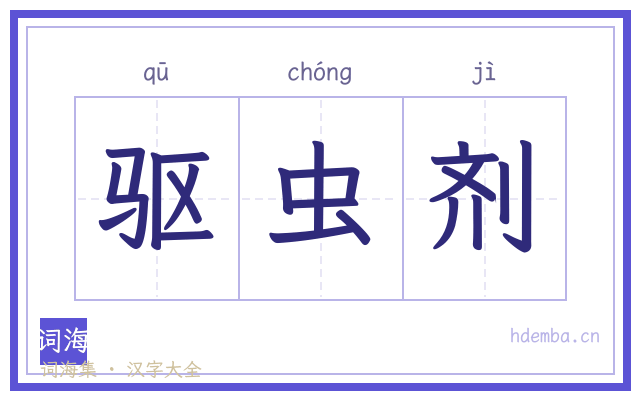 驱虫剂的书法字