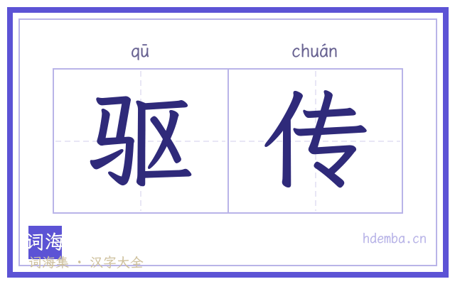 驱传的书法字