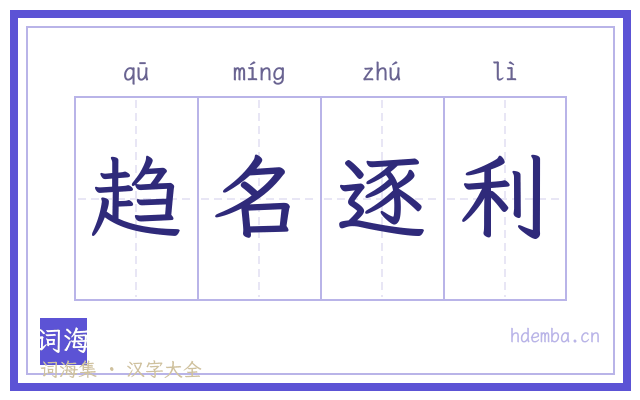 趋名逐利的书法字