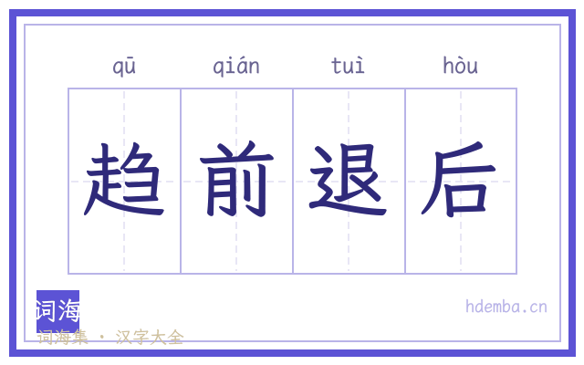 趋前退后的书法字