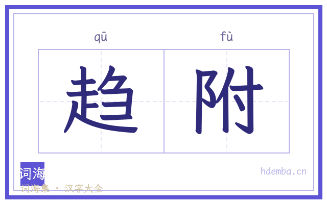 趋附的书法字