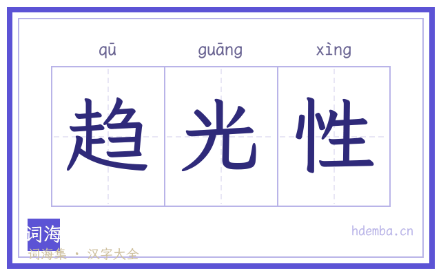趋光性的书法字