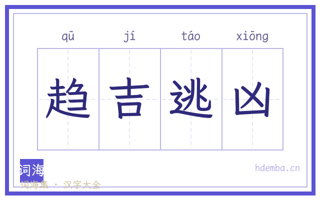 趋吉逃凶的书法字