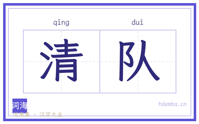 清队的书法字