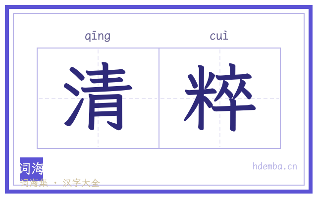 清粹的书法字