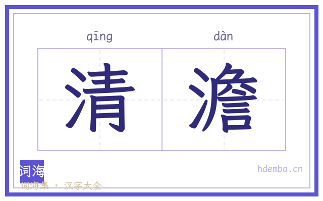 清澹的书法字