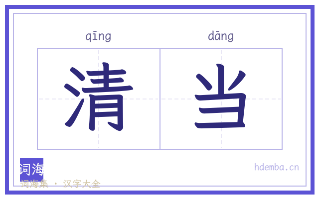 清当的书法字