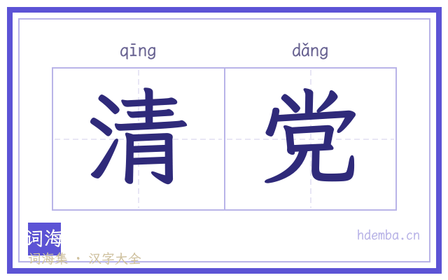 清党的书法字