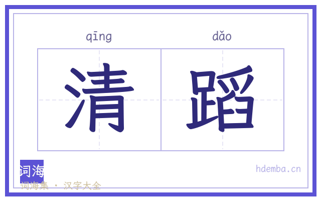 清蹈的书法字