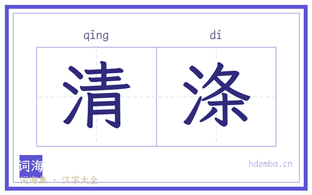 清涤的书法字