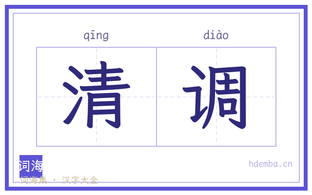 清调的书法字