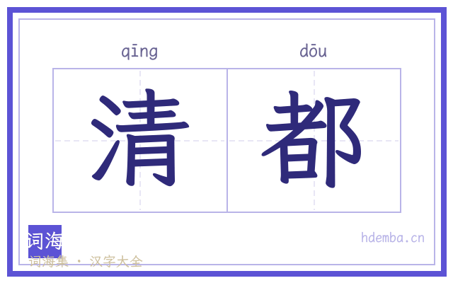 清都的书法字