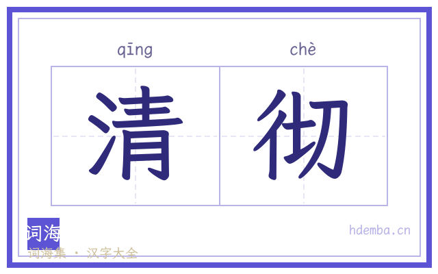 清彻的书法字