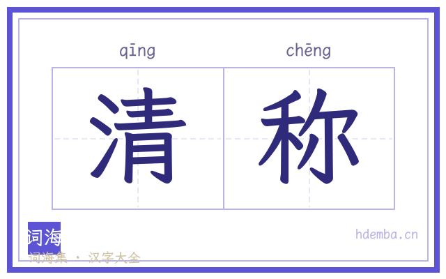 清称的书法字