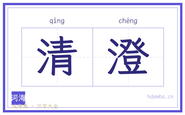 清澄的书法字