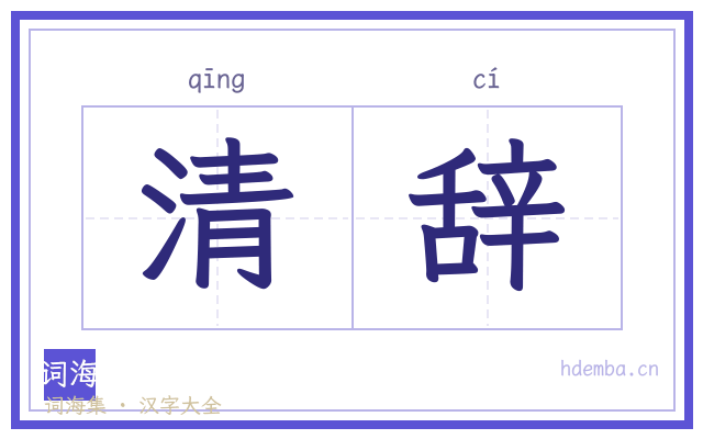 清辞的书法字