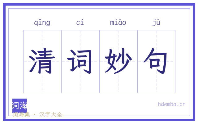 清词妙句的书法字