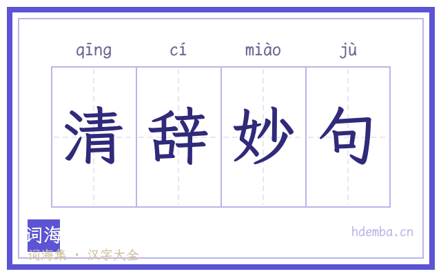 清辞妙句的书法字