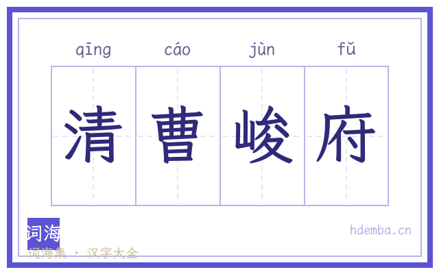 清曹峻府的书法字