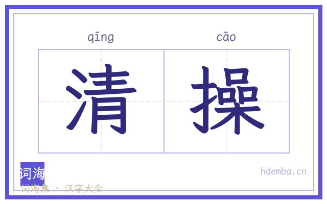 清操的书法字