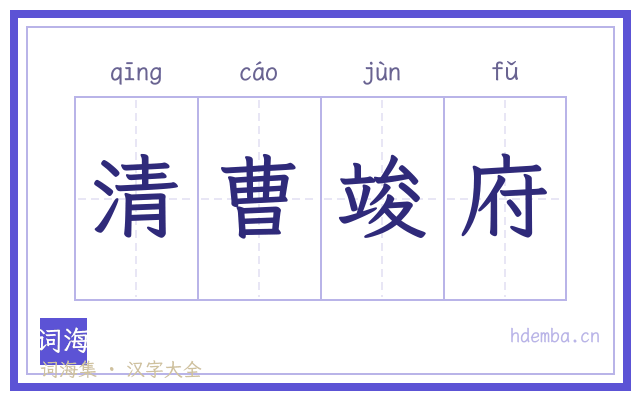 清曹竣府的书法字