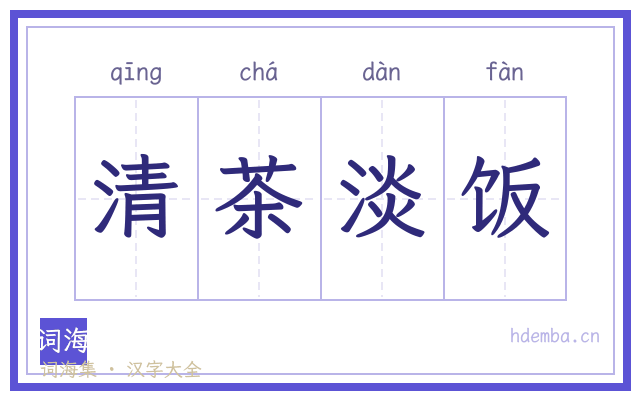 清茶淡饭的书法字