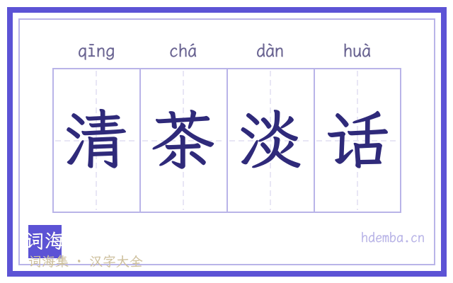 清茶淡话的书法字