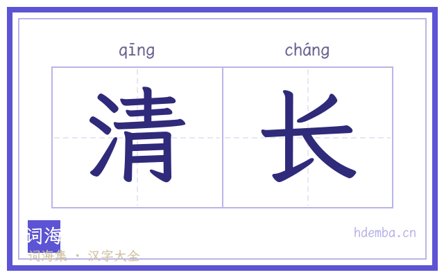 清长的书法字