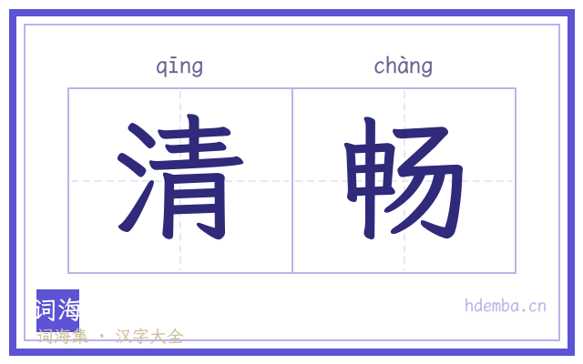 清畅的书法字