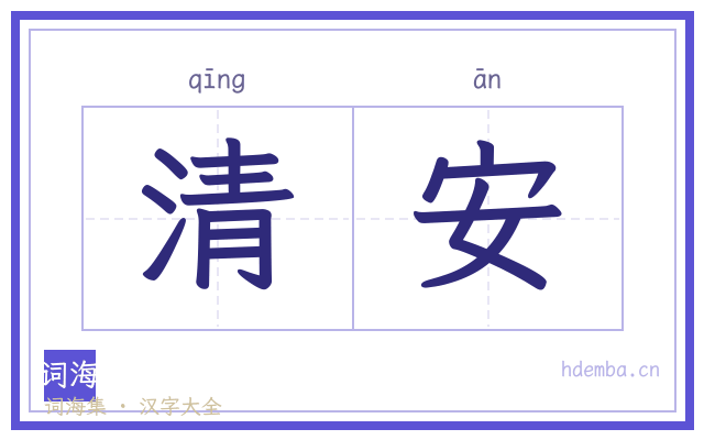 清安的书法字