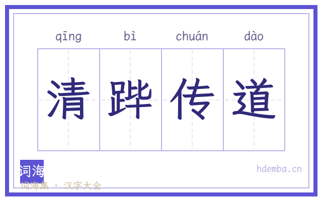 清跸传道的书法字
