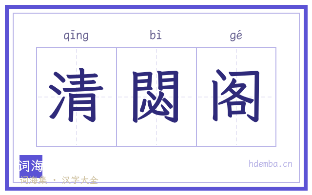 清閟阁的书法字