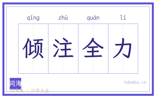 倾注全力的书法字