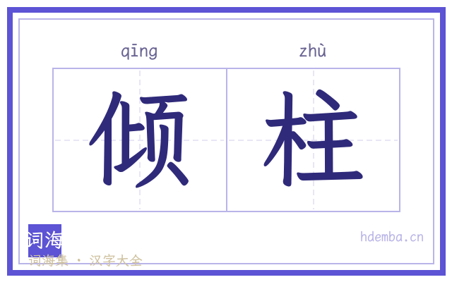 倾柱的书法字