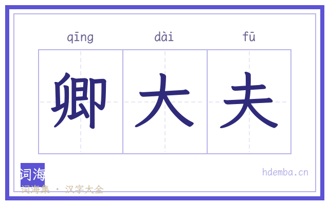 卿大夫的书法字