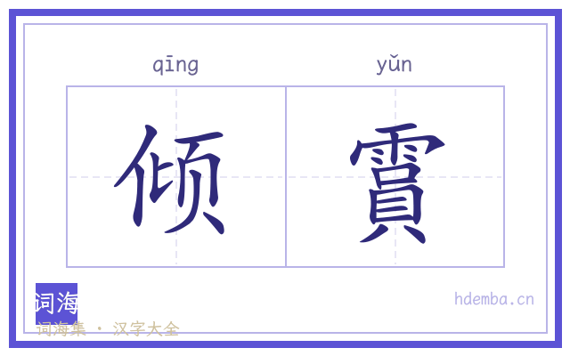 倾霣的书法字