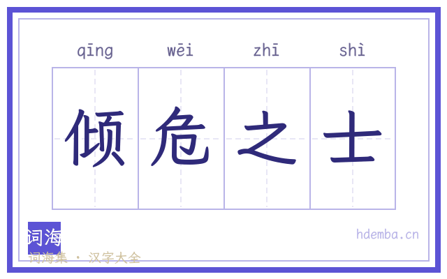 倾危之士的书法字