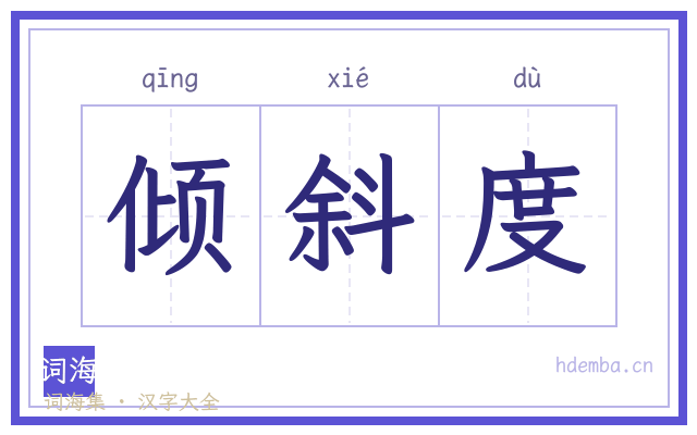倾斜度的书法字
