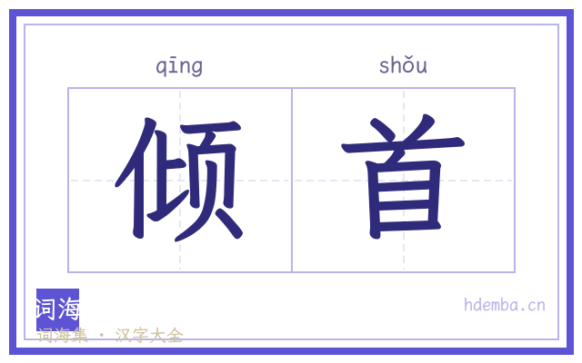 倾首的书法字