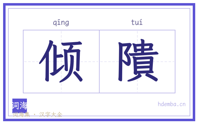倾隤的书法字