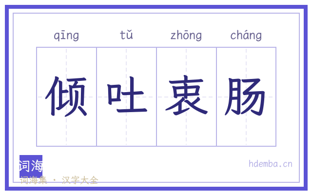 倾吐衷肠的书法字