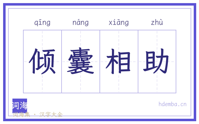 倾囊相助的书法字