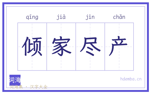 倾家尽产的书法字