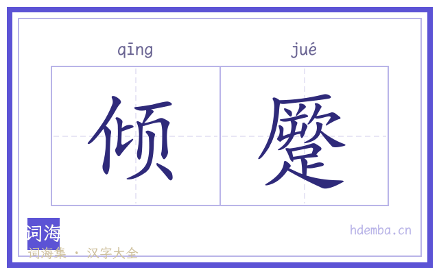 倾蹷的书法字