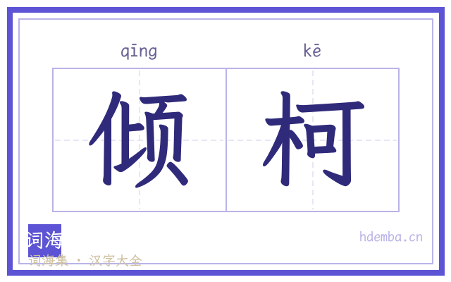 倾柯的书法字