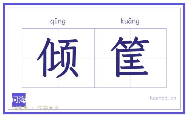 倾筐的书法字