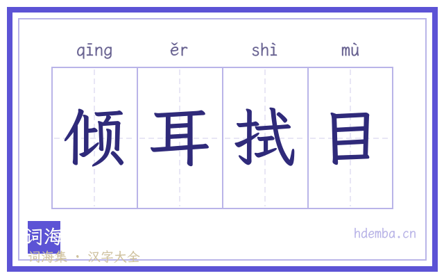 倾耳拭目的书法字