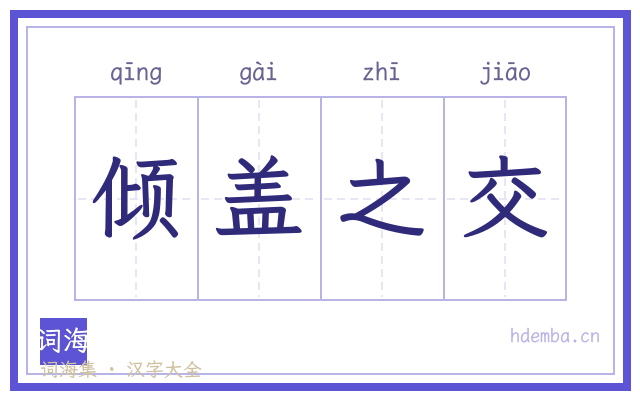 倾盖之交的书法字