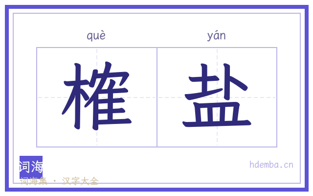 榷盐的书法字