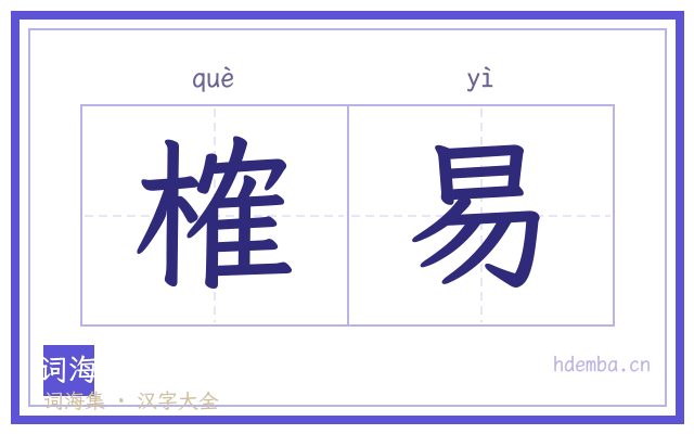 榷易的书法字